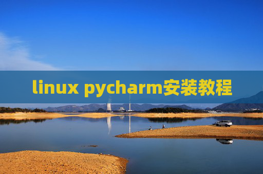linux pycharm安装教程 linux pycharm安装教程