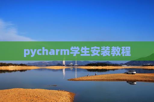 pycharm学生安装教程