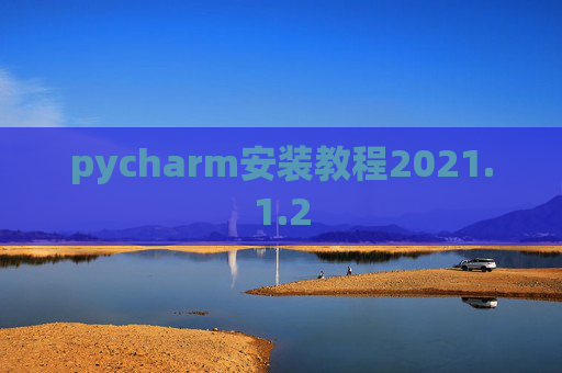 pycharm安装教程2021.1.2