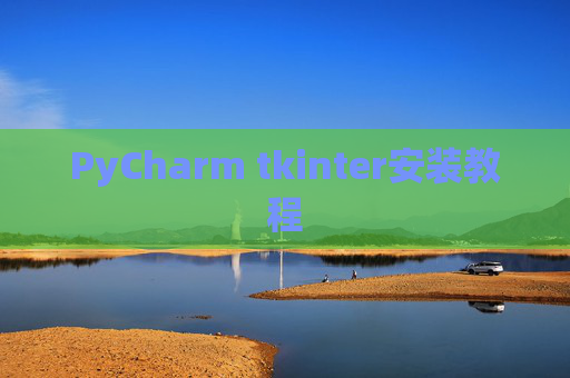 PyCharm tkinter安装教程