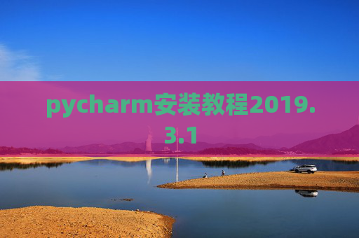 pycharm安装教程2019.3.1